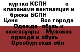 куртка КСПН GARSING с клапанами вентиляции и брюки БСПН GARSING › Цена ­ 7 000 - Все города Одежда, обувь и аксессуары » Мужская одежда и обувь   . Оренбургская обл.